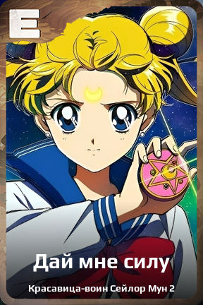 Карточка персонажа Дай мне силу