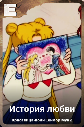 Карточка персонажа История любви