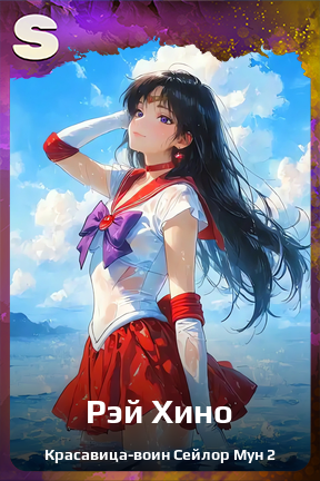 Карточка персонажа Рэй Хино