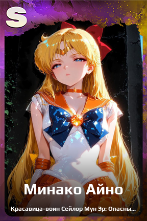 Карточка персонажа Минако Айно