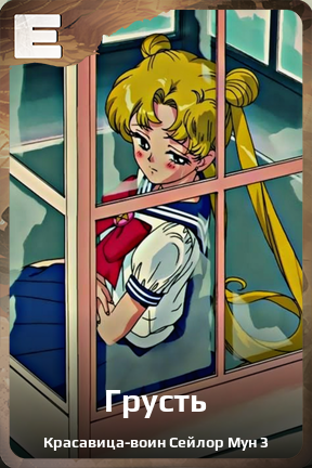 Карточка персонажа Грусть