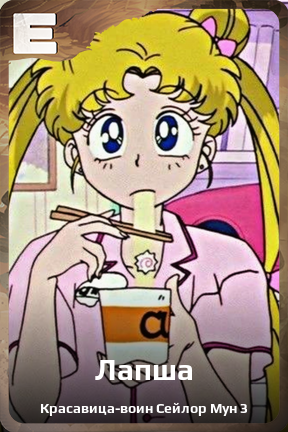 Карточка персонажа Лапша