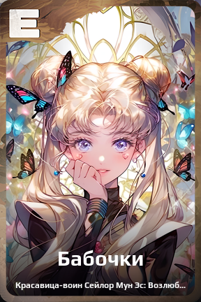 Карточка персонажа Бабочки