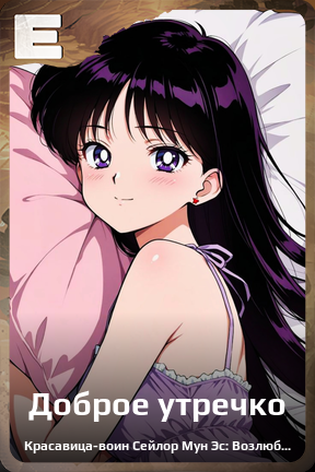 Карточка персонажа Доброе утречко