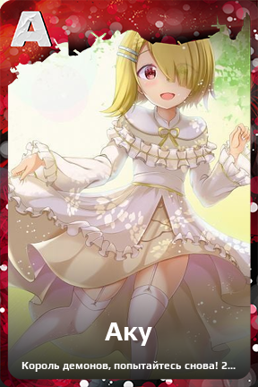 Карточка персонажа Аку