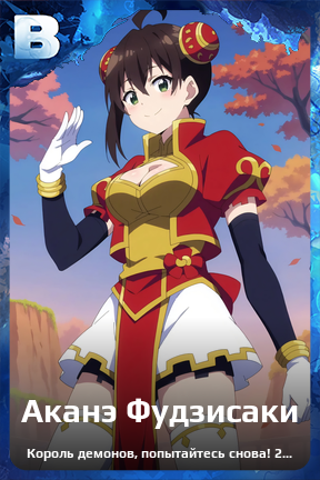 Карточка персонажа Аканэ Фудзисаки