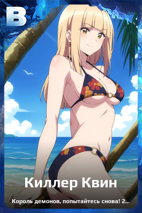 Карточка персонажа Киллер Квин