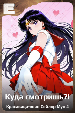 Карточка персонажа Куда смотришь?!