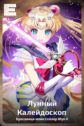Карточка персонажа Лунный Калейдоскоп