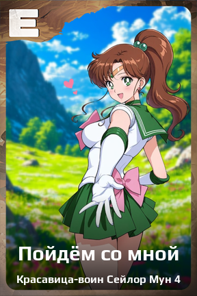 Карточка персонажа Пойдём со мной