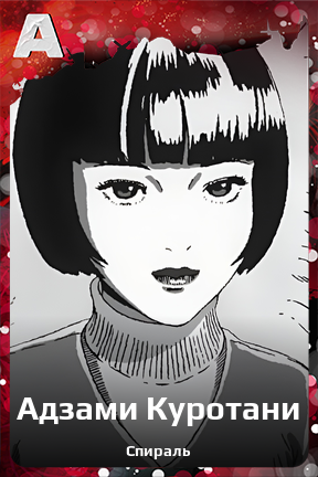 Карточка персонажа Адзами Куротани