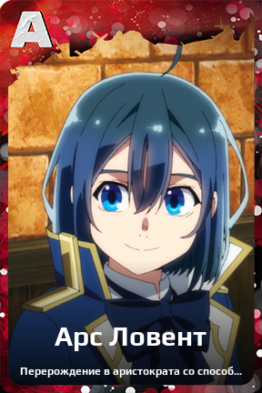 Карточка персонажа Арс Ловент