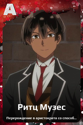 Карточка персонажа Ритц Музес