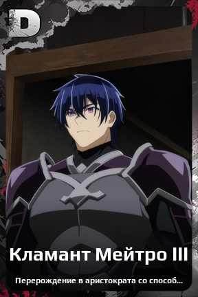 Карточка персонажа Кламант Мейтро III