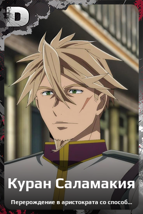 Карточка персонажа Куран Саламакия