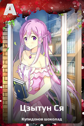 Карточка персонажа Цзытун Ся