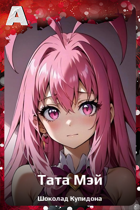 Карточка персонажа Тата Мэй