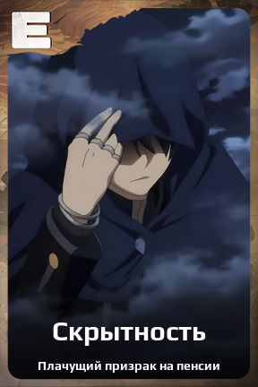 Карточка персонажа Скрытность