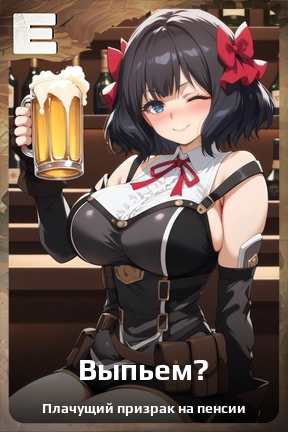 Карточка персонажа Выпьем?