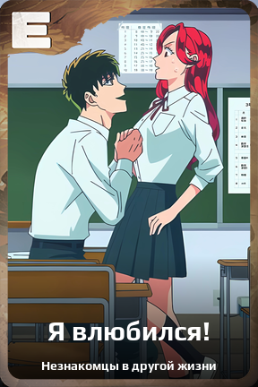 Карточка персонажа Я влюбился!