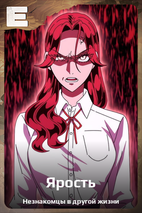 Карточка персонажа Ярость