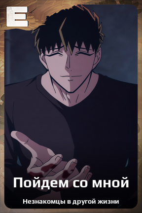 Карточка персонажа Пойдем со мной