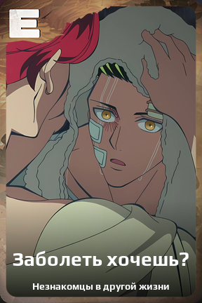 Карточка персонажа Заболеть хочешь?