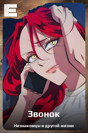 Карточка персонажа Звонок