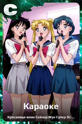 Карточка персонажа Караоке