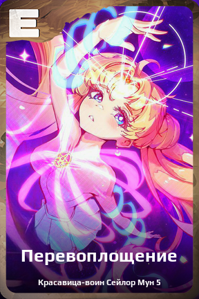 Карточка персонажа Перевоплощение