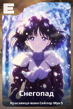 Карточка персонажа Снегопад
