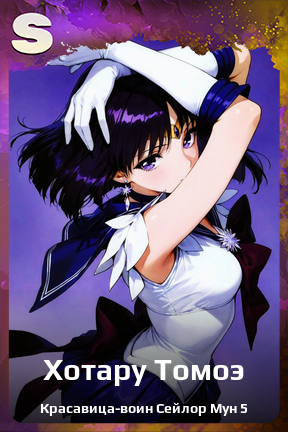 Карточка персонажа Хотару Томоэ