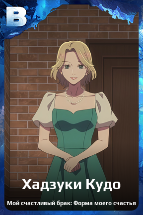 Карточка персонажа Хадзуки Кудо