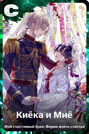 Карточка персонажа Киёка и Миё