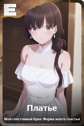 Карточка персонажа Платье