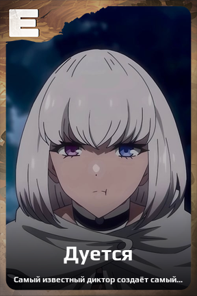 Карточка персонажа Дуется