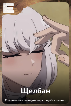 Карточка персонажа Щелбан