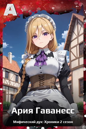 Карточка персонажа Ария Гаванесс