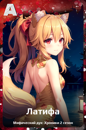 Карточка персонажа Латифа