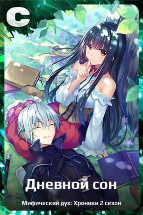 Карточка персонажа Дневной сон