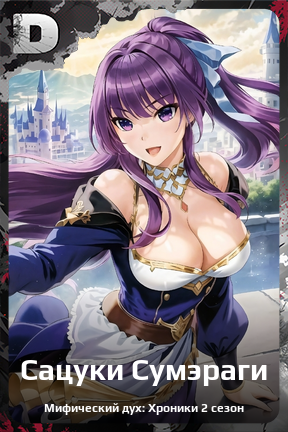 Карточка персонажа Сацуки Сумэраги