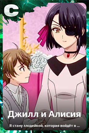 Карточка персонажа Джилл и Алисия