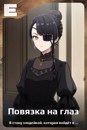 Карточка персонажа Повязка на глаз