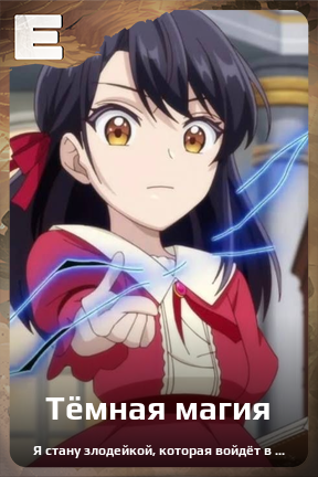 Карточка персонажа Тёмная магия