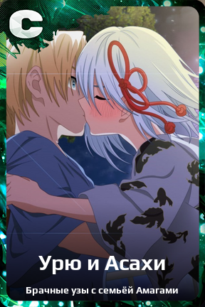 Карточка персонажа Урю и Асахи