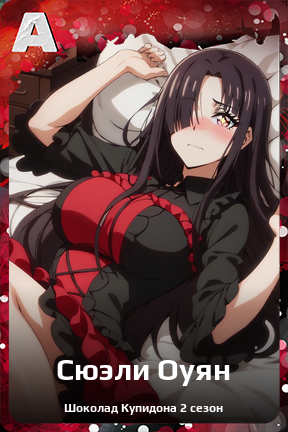Карточка персонажа Сюэли Оуян