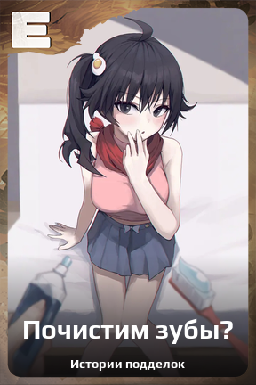 Карточка персонажа Почистим зубы?