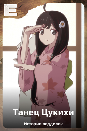 Карточка персонажа Танец Цукихи