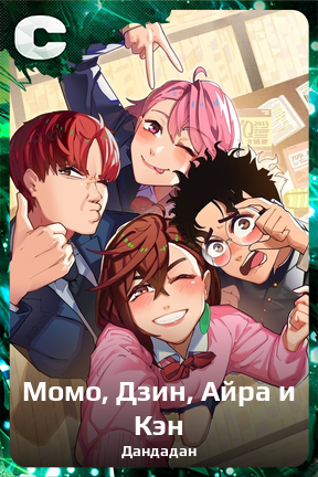 Карточка персонажа Момо, Дзин, Айра и Кэн