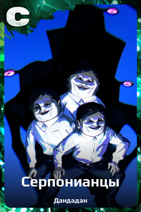 Карточка персонажа Серпонианцы
